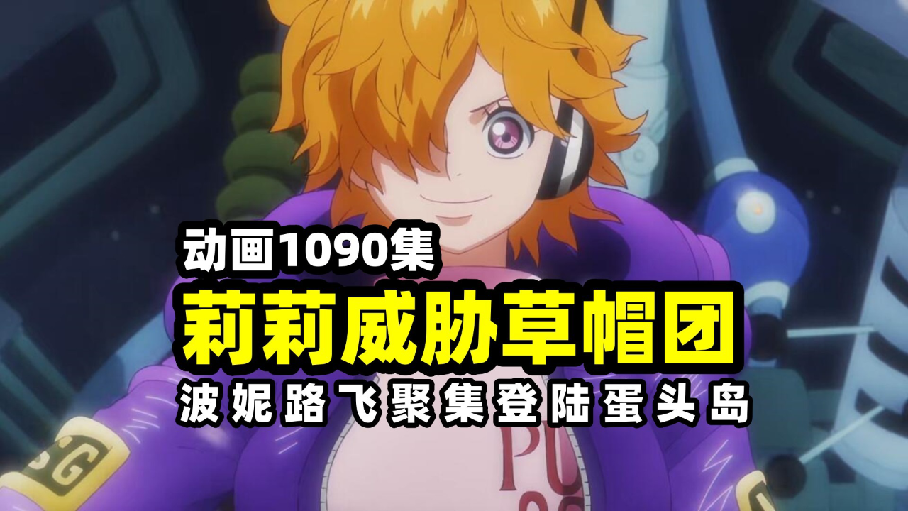 海贼王1090集邪恶莉莉丝威胁逮捕草帽团!草帽一伙坠海"全军覆没"