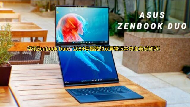 华硕Zenbook Duo:2024年最酷的双屏笔记本电脑震撼登场!