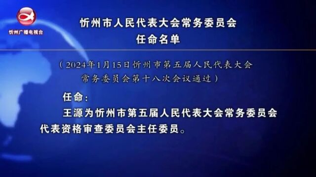 忻州市人民代表大会常务委员会任命名单