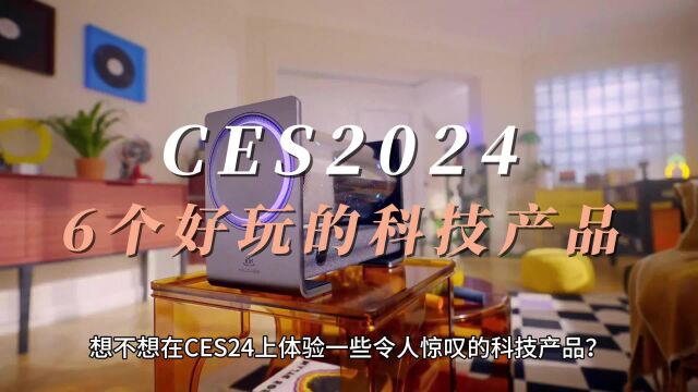 CES2024上6个惊艳的科技产品