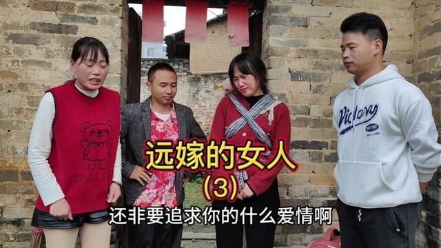 为爱情远嫁的他乡,离婚后娘家不让回,无家可归(3) #我的乡村生活 #乡村故事 #家庭情感 #远嫁的心酸 #相亲