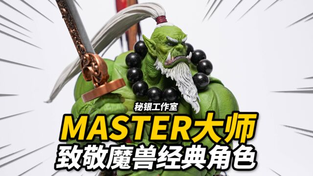 468元的魔兽剑圣替代品?秘银工作室 部落守卫 蛮骨兽人大师 可动人偶