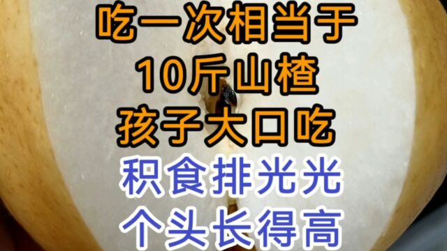 吃一次相当于10斤山楂,孩子大口吃,积食排光光,个头长得高