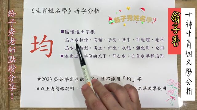 《翁子秀十神生肖姓名学》姓名拆字分析(均)