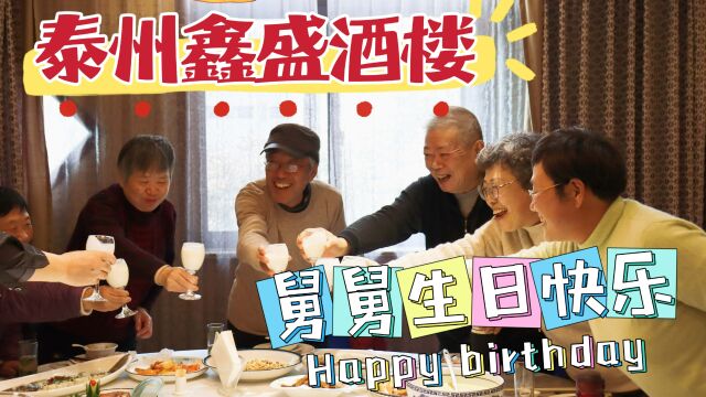 家人相聚泰州鑫盛酒楼,同庆舅舅67岁生日