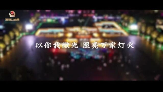 向人民报告 | 淇县公安:一抹红蓝 照亮万家灯火!