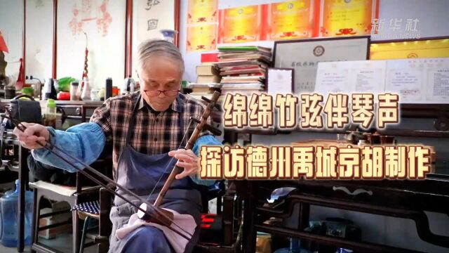 大美非遗|绵绵竹弦伴琴声 探访德州禹城京胡制作