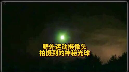 野外运动感应摄像头拍摄到的神秘发光体！#不明飞行物 #外星人 #UFO
