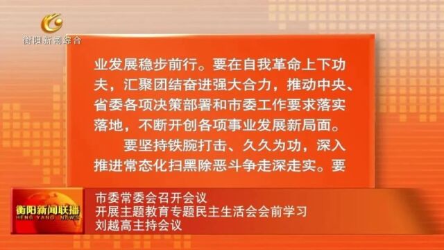 衡阳市委常委会召开会议 开展主题教育专题民主生活会会前学习 刘越高主持会议