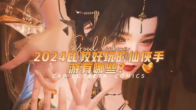 2024比较好玩的仙侠手游有哪些?比较好玩的仙侠手游推荐