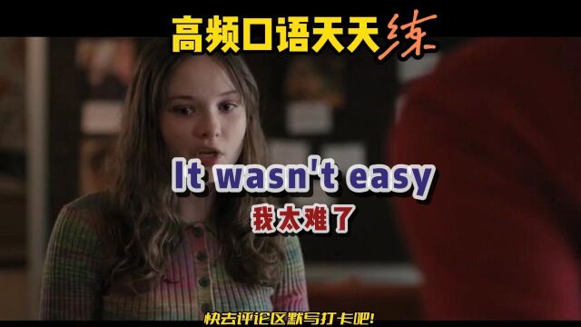 「实用技巧 S305」知道⠩t wasn't easy是什么意思吗?