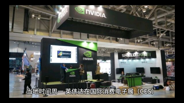 英伟达携RTX 40 Super系列显卡亮相CES