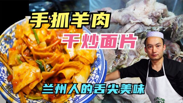 东乡大叔在兰州开手抓餐厅,58一斤手抓羊肉,手工干炒面片一绝