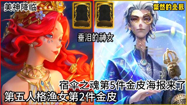 第五人格渔女第2件金皮!宿伞之魂第5件金皮海报来了!美神降临!垂泪的神女!粲然的北辰!期待建模!