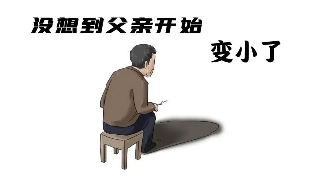 没想到他的身子也开始佝偻了