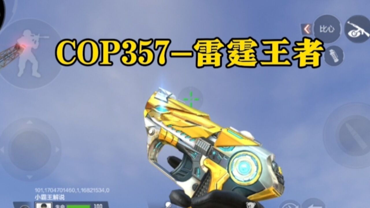 cop357-雷霆王者赏析,王者cop彰显霸气之色