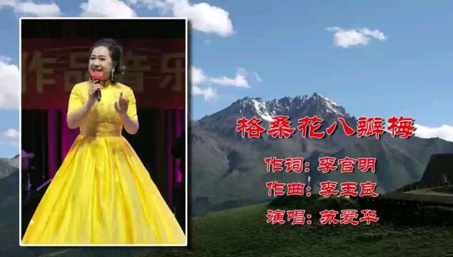 李官明李玉良 歌曲 格桑花八瓣梅