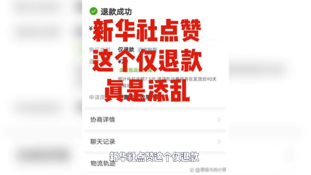 新华社点赞支持仅退款简直就是来添乱