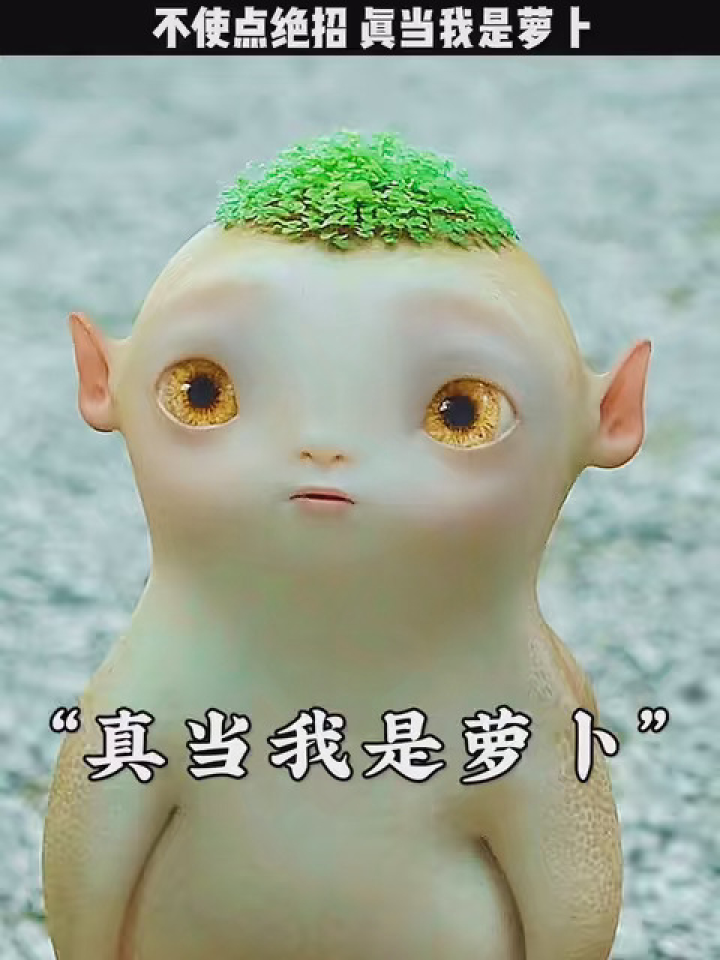 不使点绝招真当我是萝卜 #捉妖记