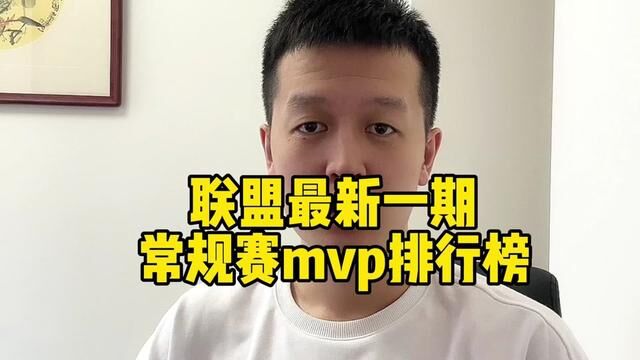 最新一期常规赛mvp排行榜