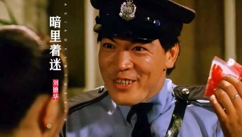 当年成奎安的演技有多精湛?一首《暗里着迷》怀念大傻哥_高清1080P在线观看平台_腾讯视频
