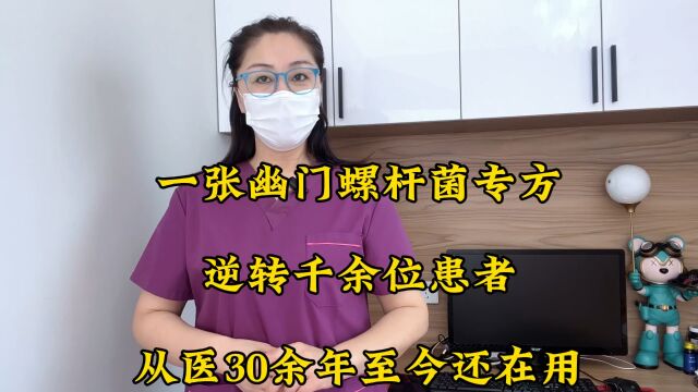 一张幽门螺杆菌专方,逆转千余位患者,从医30余年至今还在用!