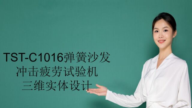 TSTC1016弹簧沙发冲击疲劳试验机的三维实体设计