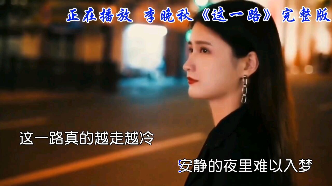 经典老歌，李晚秋演唱《这一路》现场版，嗓音惊艳，百听不厌_高清1080P在线观看平台_腾讯视频