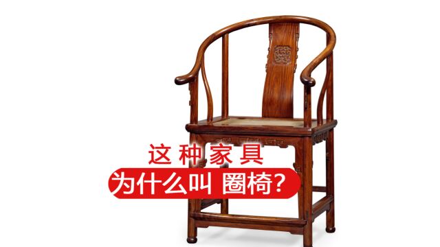 这种家具为什么叫圈椅?