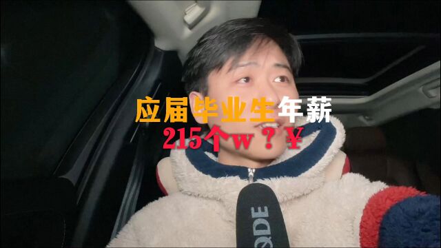 应届毕业生215万年薪?海外私募来中国抢人