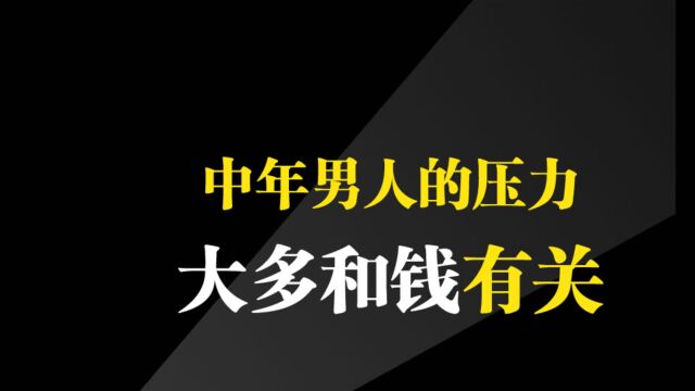 中年男人的压力,大多都和钱有关