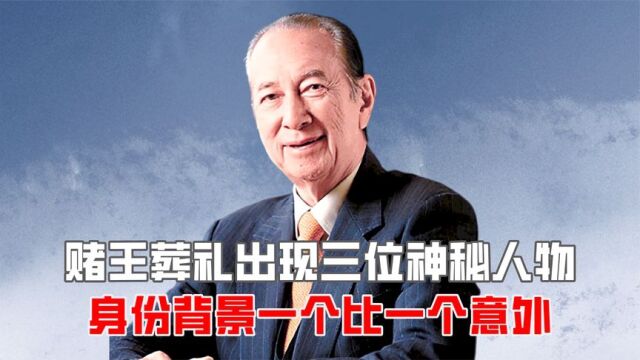 2020年赌王葬礼,私生女老友接连出现,身份背景一个比一个意外