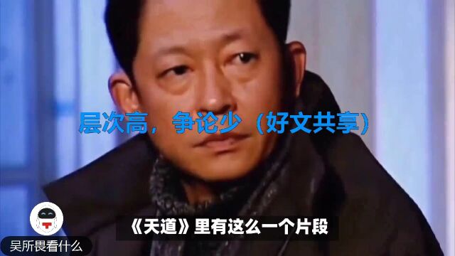 层次高,争论少(好文共享)