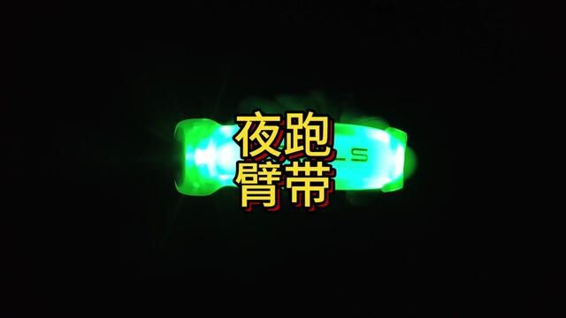 夜跑发光臂带开箱分享 跑者你喜欢晨跑还是夜跑 #夜跑 #发光臂带 #开一下箱