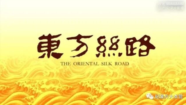 丝绸之路系列纪录片《东方丝路》3集(全)