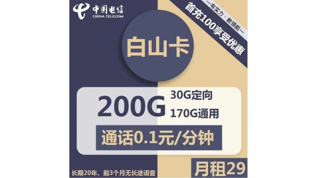 走遍天涯不再难】电信29元套餐白山卡让每一处连接都变得触手可及