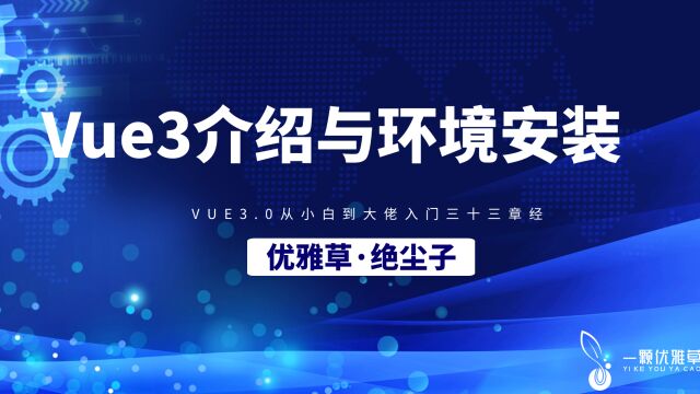 【01】Vue3介绍与环境安装优雅草绝尘子主讲vue3.0从小白到大佬入门三十三章经