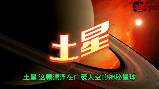 太阳系《土星》