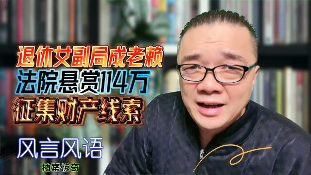 退休女副局长成老赖,法院悬赏114万征集财产线索