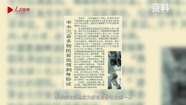 百秒说ⷨ—蓝记忆|全国首发第一张居民身份证