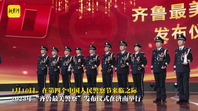 2023年“齐鲁最美警察”发布仪式举行