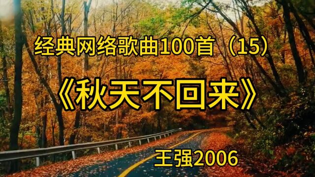 经典网络歌曲100首(15)《秋天不回来》王强2006