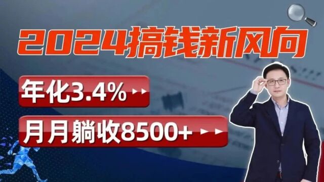 2024搞钱新风向,年化3.4%,月月躺收8500+