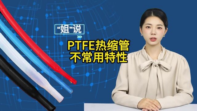 铁氟龙PTFE热缩管这些独特性能你都了解吗?