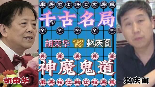 胡荣华VS赵庆阁,千古名局 神魔鬼道#象棋 #象棋高手 #象棋布局 #象棋绝杀