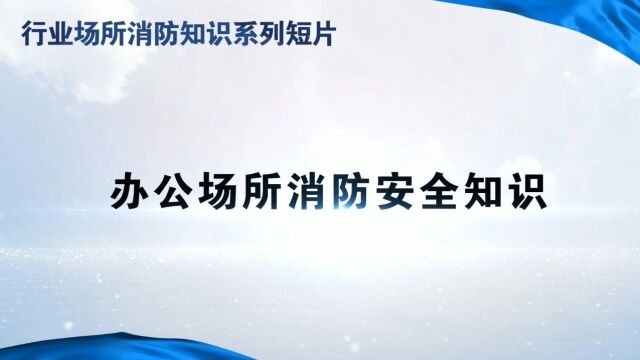 【消防安全】办公场所消防安全提示请收好!