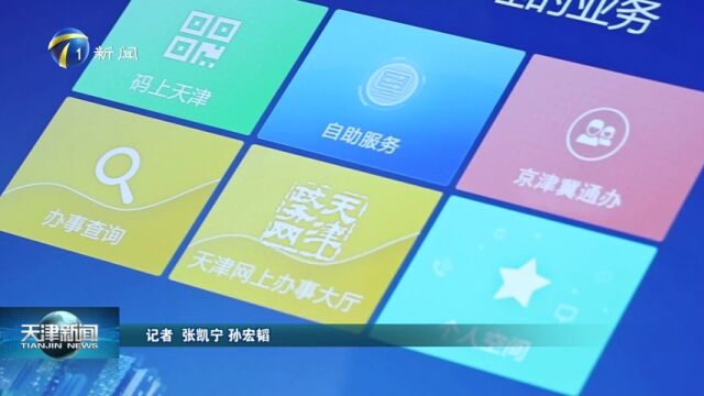 天津推出120项“秒批秒办”服务清单