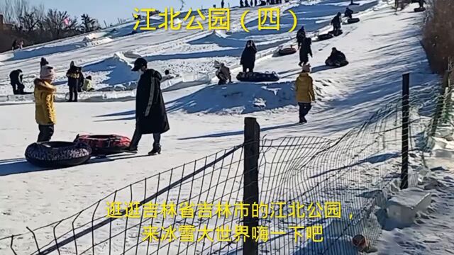 逛逛吉林省吉林市的江北公园,来冰雪大世界嗨一下吧