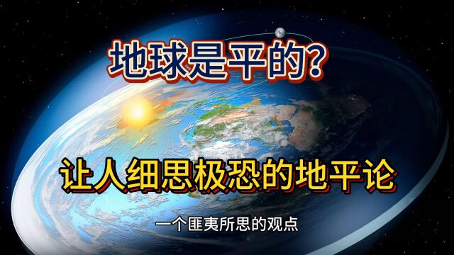 如果有人告诉你地球是平的你会相信吗?细思极恐的地平论