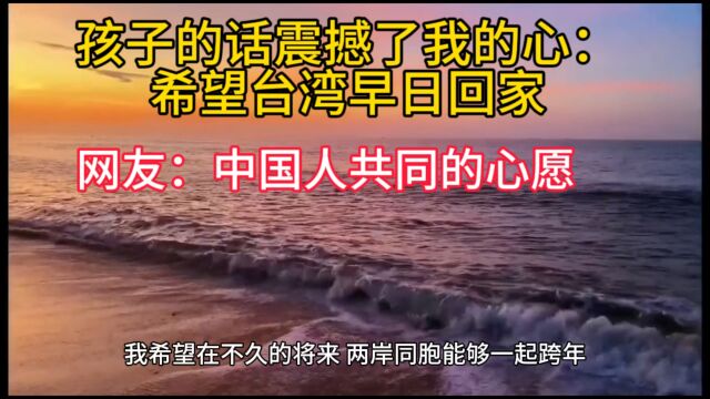 关于台湾,孩子的说出了自己的心声